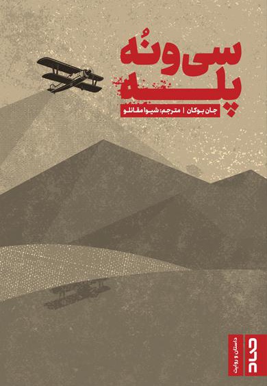 سی و نه پله